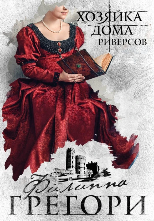 Хозяйка Дома Риверсов.jpg