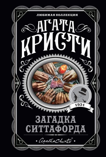 Загадка Ситтафорда.jpg