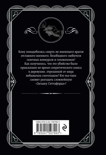 Загадка Ситтафорда2.jpg
