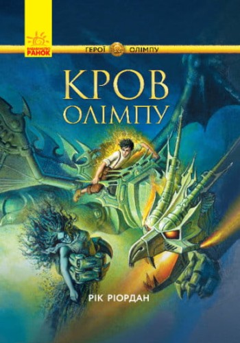Кров Олімпу 1.jpg