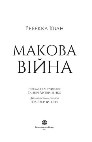 Макова війна 2.jpg
