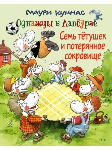 Семь тетушек и потерянное сокровище1.webp