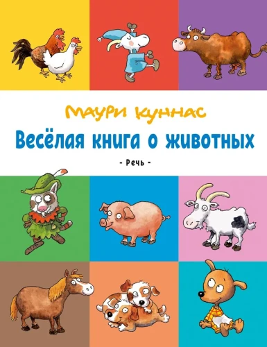 Весёлая книга о животных 1.webp