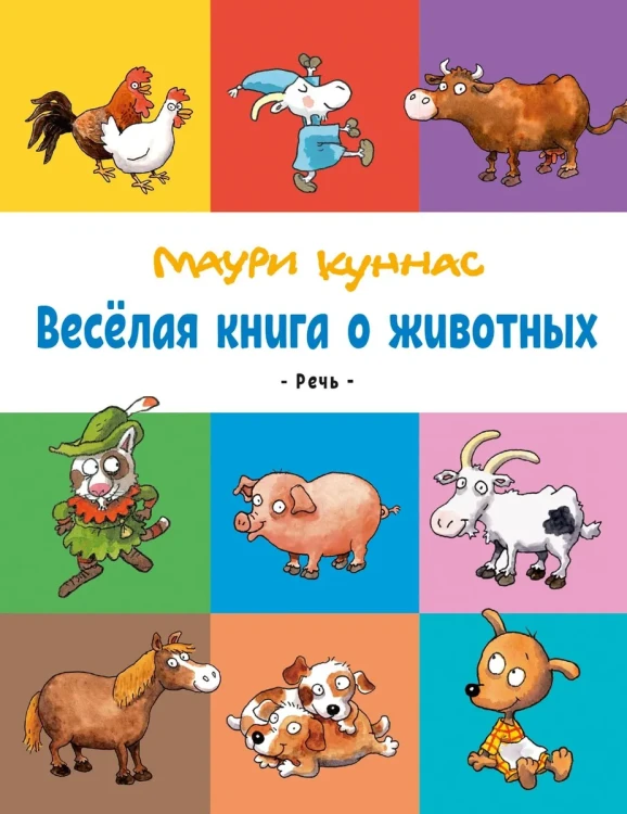 Весёлая книга о животных 1.webp