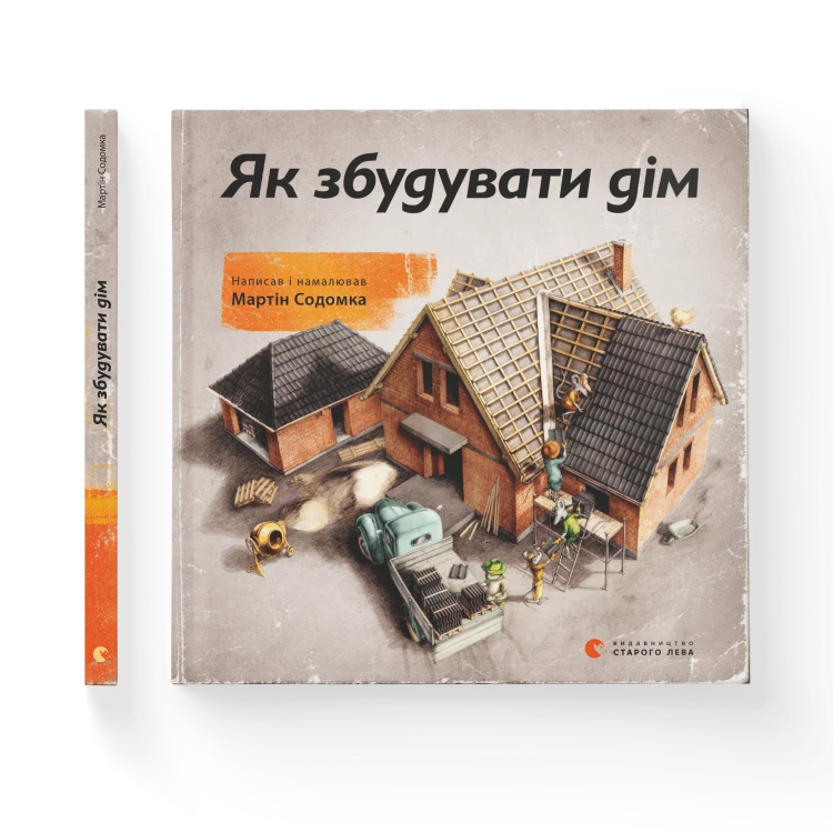 Як збудувати дім.png