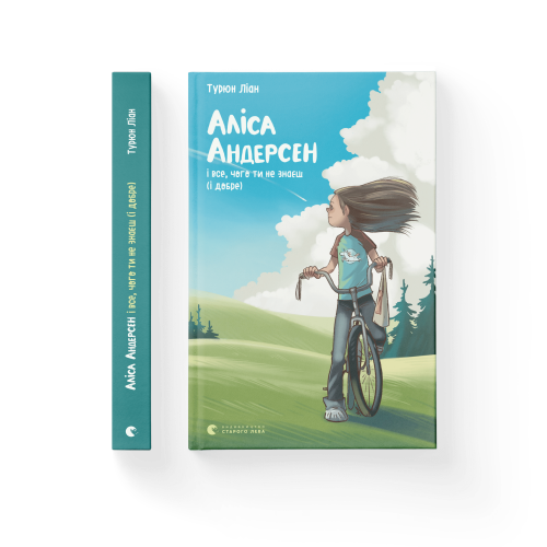 Аліса Андерсен і все, чого ти не знаєш (і добре). Книга 3.png