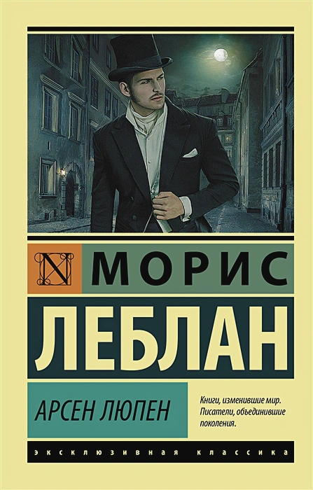 Арсен Люпен.webp