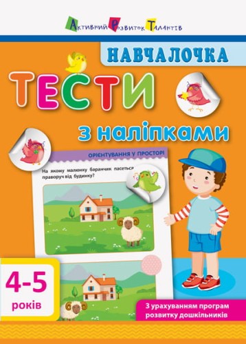 Тести з наліпками 4–5 років