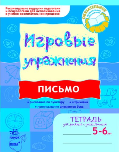 ИГРОВЫЕ упражнения. Письмо 5-6 лет