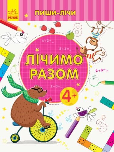 Лічимо разом. Математика. 4-5 років.