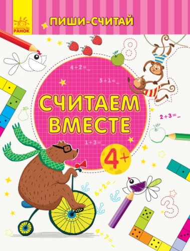 Считаем вместе. Математика. 4-5 лет.