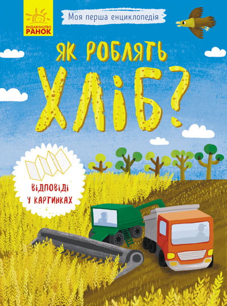 Як роблять хліб?