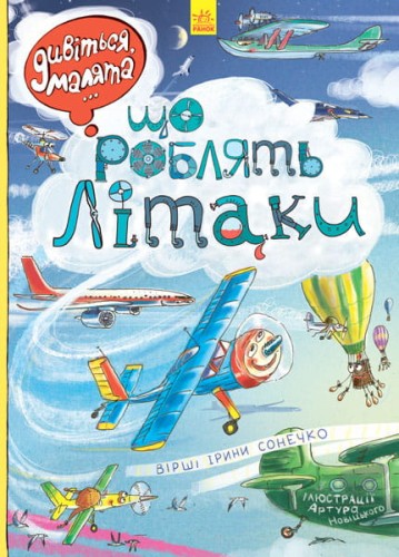 Що роблять літаки