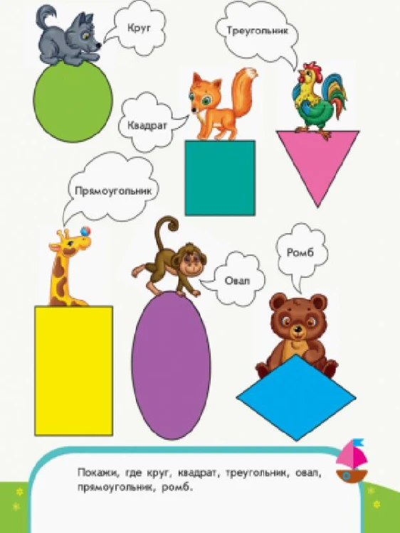 Учим фигуры. Математика. 3-4 года.