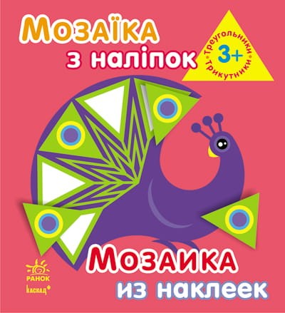 Трикутники. Для дітей від 3 років