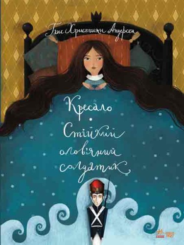Кресало. Стійкий олов'яний солдатик.