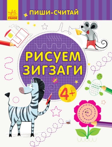 Рисуем зигзаги. Письмо. 4-5 лет.