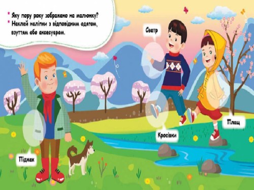 Мої перші наліпки. Добери одяг відповідно до пори року