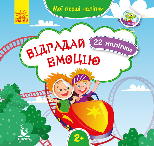 Мої перші наліпки. Відгадай емоцію