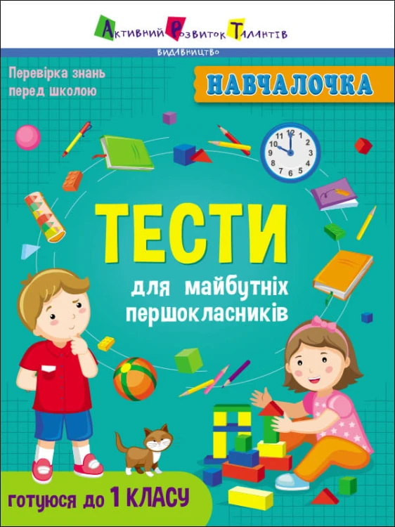 Тести для майбутніх першокласників