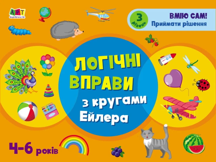 Логічні вправи з кругами Ейлера. 4-6 років. Рівень 3
