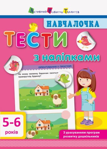 Тести з наліпками 5–6 років