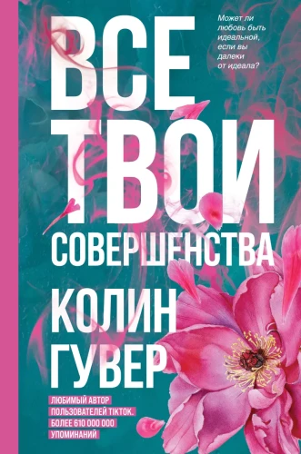 Все твои совершенства .webp