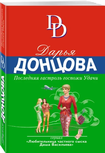 Последняя гастроль госпожи Удачи.webp