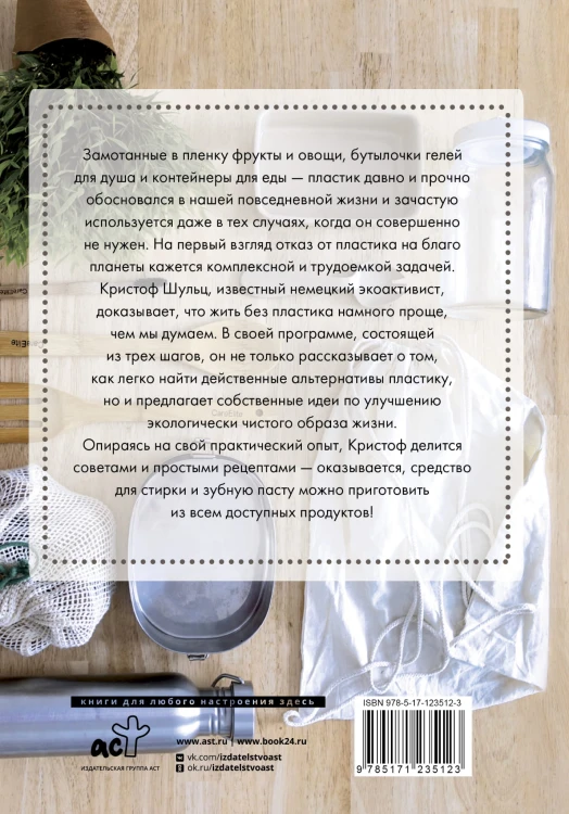 Без пластика! Простые рецепты экологичной жизни