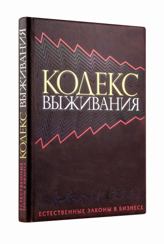 Кодекс выживания. Естественные законы в бизнесе (книга+футляр)