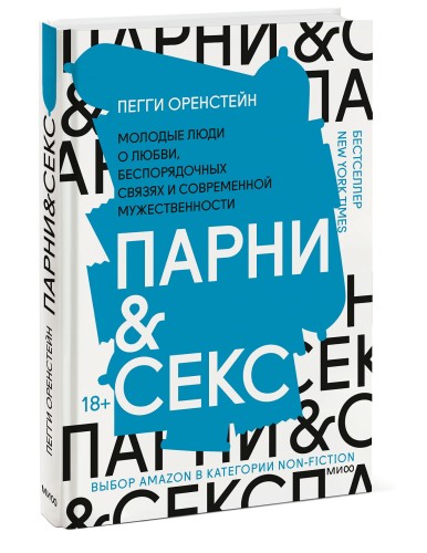 Парни &amp; секс. Молодые люди о любви, беспорядочных связях и современной мужественности