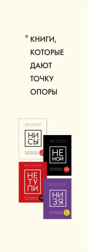 В любой ситуации НИ СЫ, НЕ НОЙ и НЕ ТУПИ, потому что НИ ЗЯ! Комплект книг, которые дают точку опоры