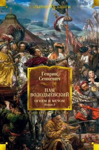 Огнем и мечом. Книга 3