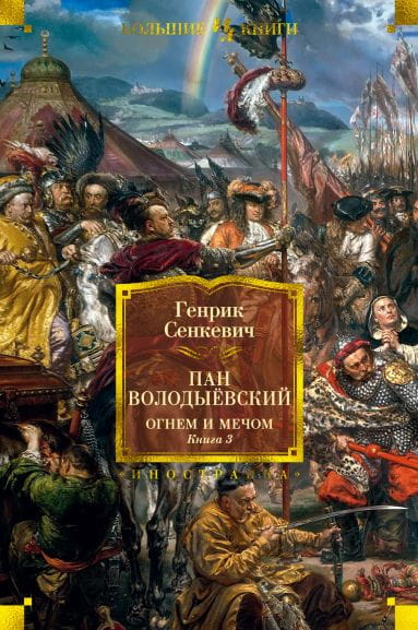 Огнем и мечом. Книга 3