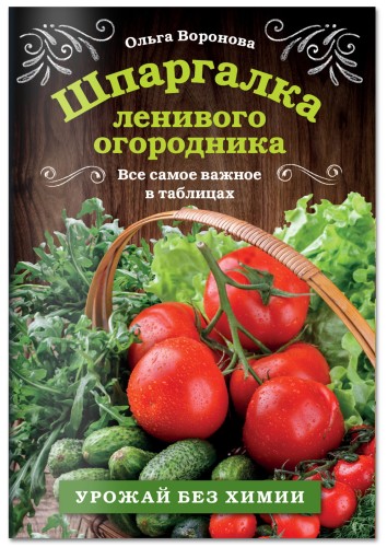 Шпаргалка ленивого огородника. Все самое важное в таблицах