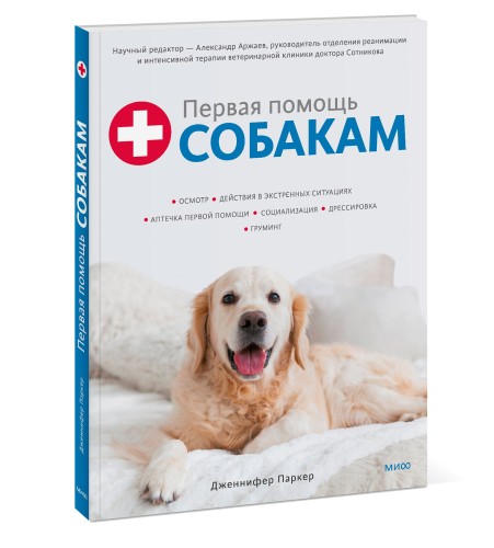 Первая помощь собакам. Осмотр, действия в экстренных ситуациях, аптечка первой помощи, социализация,
