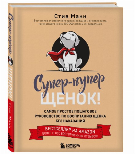 Супер-пупер щенок! Самое простое пошаговое руководство по воспитанию щенка без наказаний