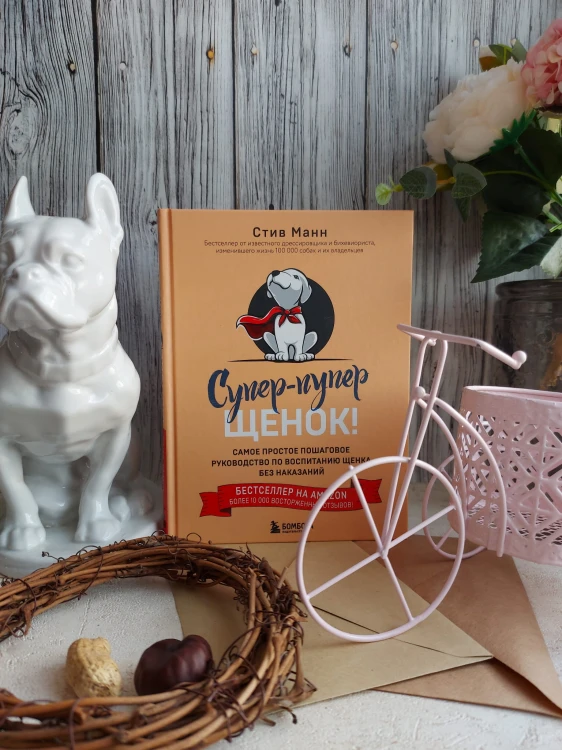 Супер-пупер щенок! Самое простое пошаговое руководство по воспитанию щенка без наказаний