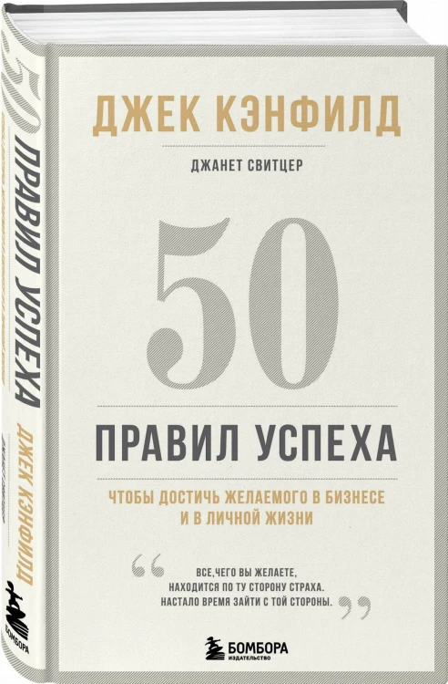 50 правил успеха, чтобы достичь желаемого в бизнесе и в личной жизни (13-издание)