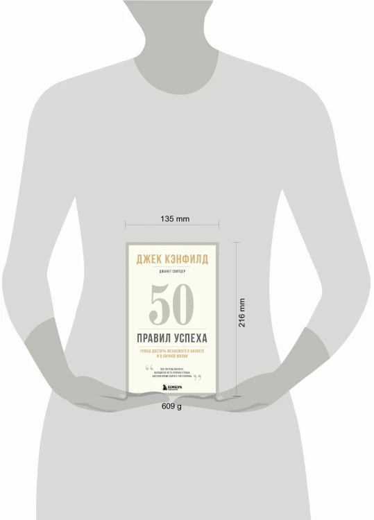 50 правил успеха, чтобы достичь желаемого в бизнесе и в личной жизни (13-издание)