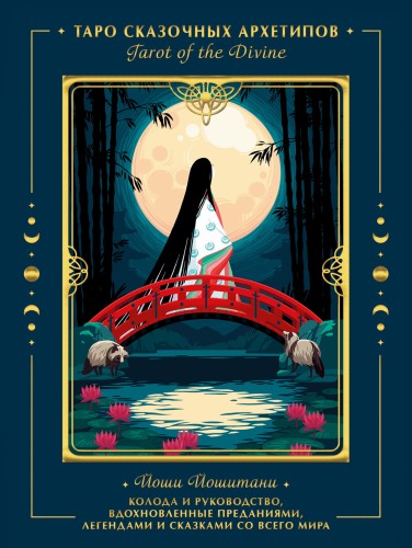 Tarot of the Divine. Таро сказочных архетипов. Колода и руководство, вдохновленные преданиями, легендами и сказками со всего мира (в подарочном оформл