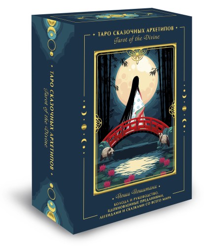 Tarot of the Divine. Таро сказочных архетипов. Колода и руководство, вдохновленные преданиями, легендами и сказками со всего мира (в подарочном оформл