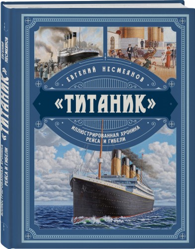 «Титаник». Иллюстрированная хроника рейса и гибели