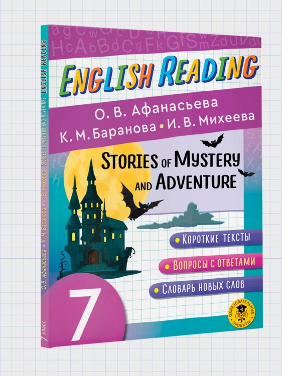 English Reading. Stories of Mystery and Adventure. 7 class