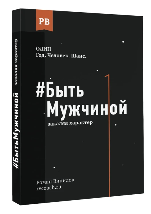 #Быть Мужчиной: закаляя характер