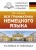 Вся грамматика немецкого языка в схемах и таблицах