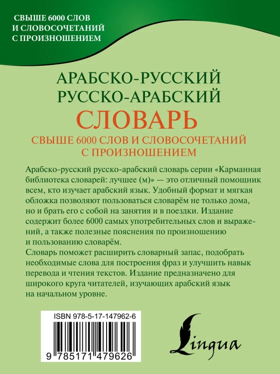 Арабско-русский русско-арабский словарь