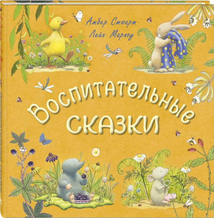 Воспитательные сказки