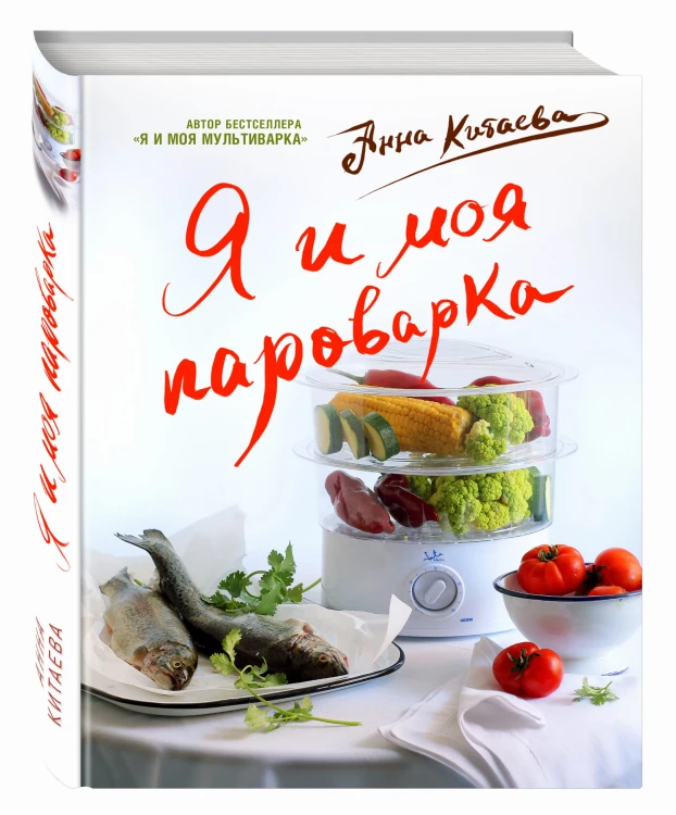 Я и моя Пароварка(серия Кулинарные книги Анны Китаевой)