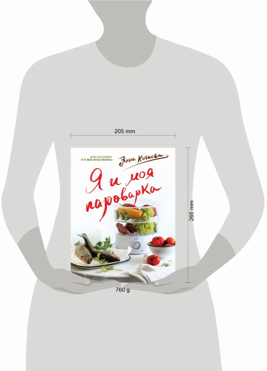 Я и моя Пароварка(серия Кулинарные книги Анны Китаевой)